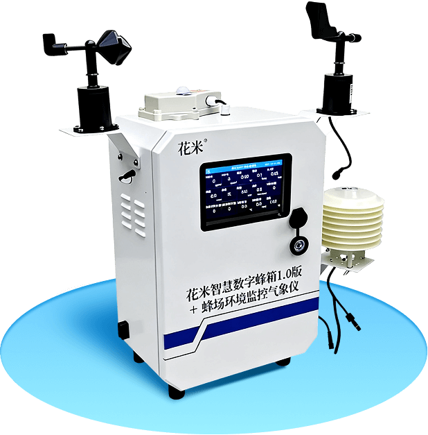 花米智慧数字蜂箱1.0版